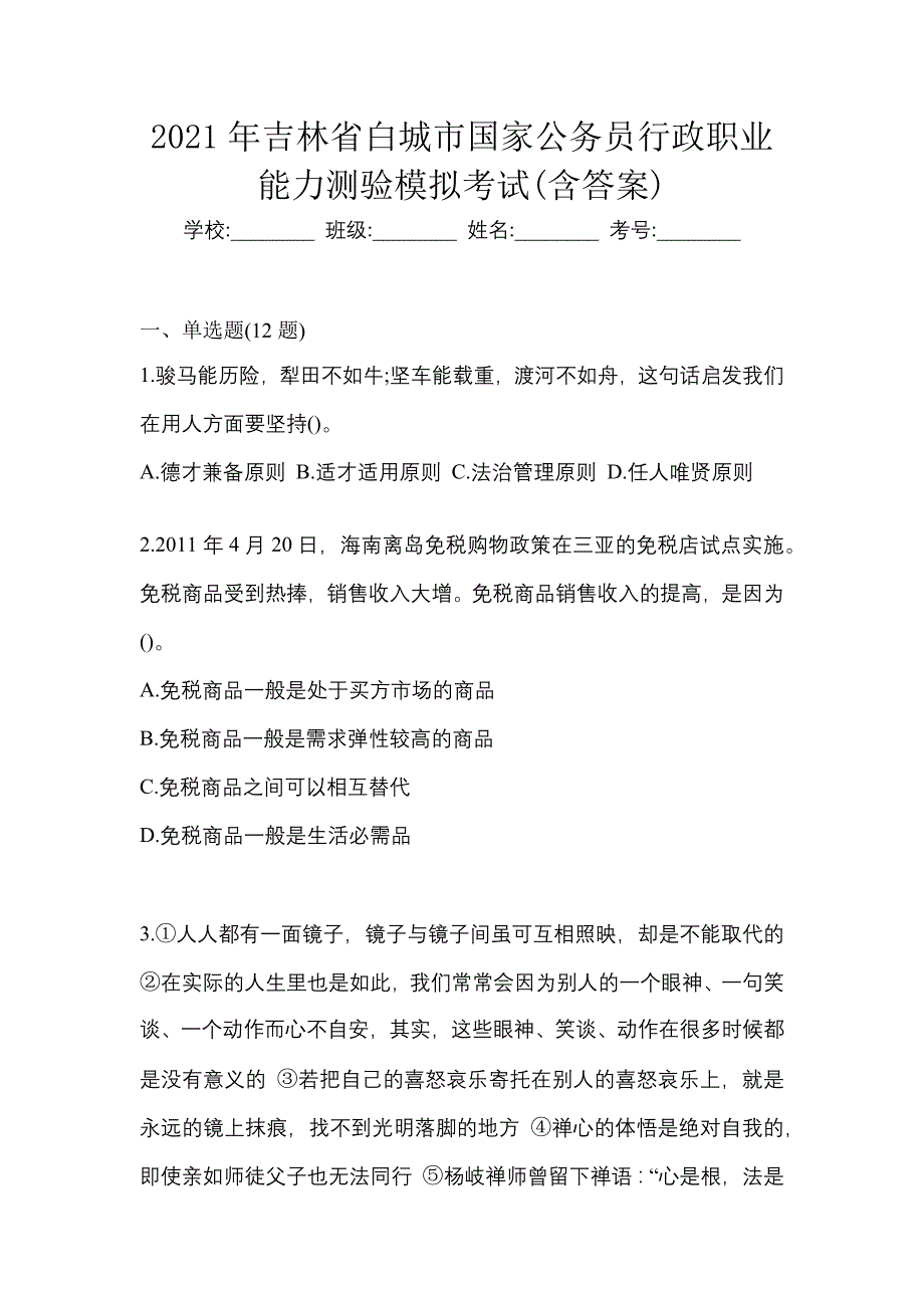 2021年吉林省白城市国家公务员行政职业能力测验模拟考试(含答案)_第1页