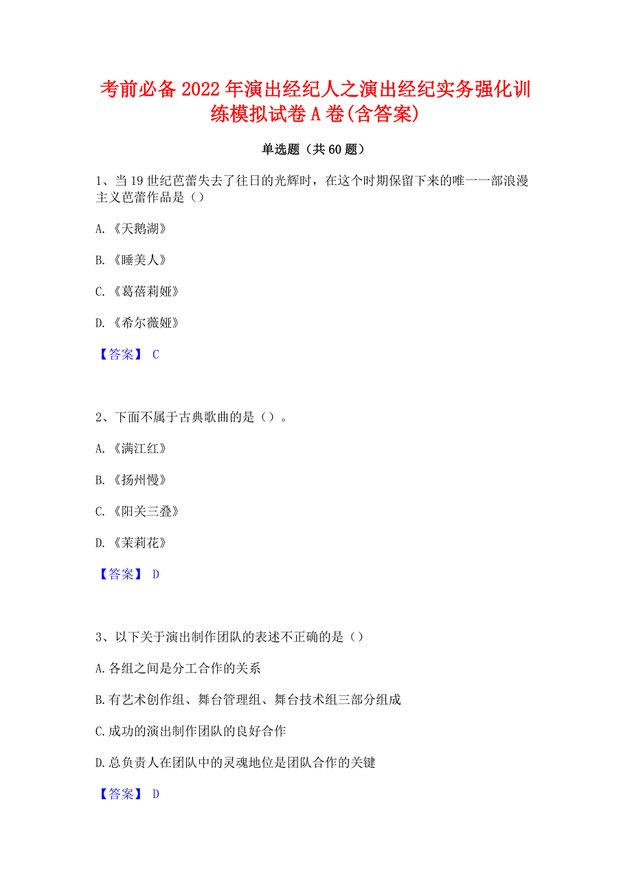 考前必备2022年演出经纪人之演出经纪实务强化训练模拟试卷A卷(含答案)_第1页