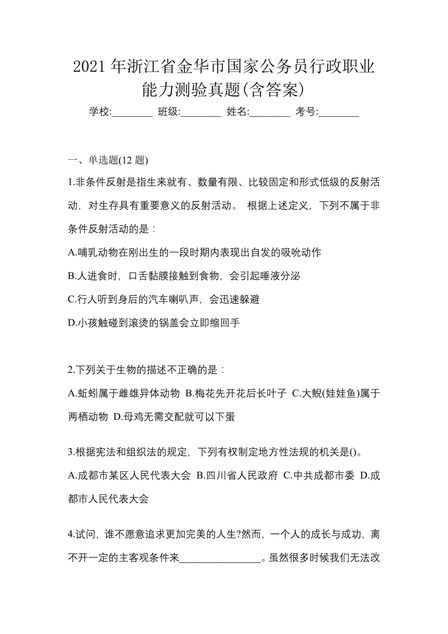 2021年浙江省金华市国家公务员行政职业能力测验真题(含答案)_第1页