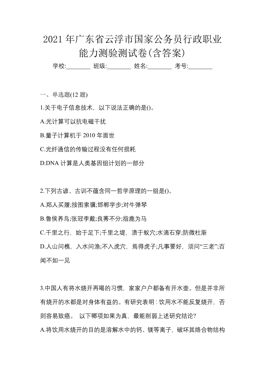 2021年广东省云浮市国家公务员行政职业能力测验测试卷(含答案)_第1页