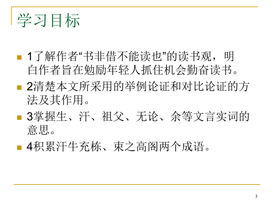 黄生借书说ppt课件_第3页