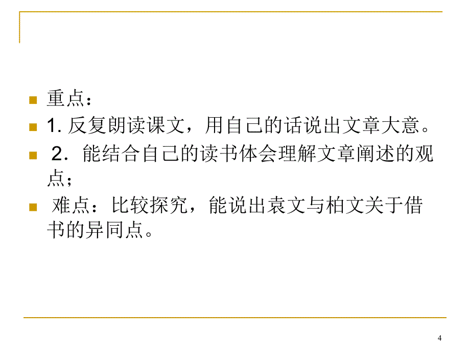 黄生借书说ppt课件_第4页