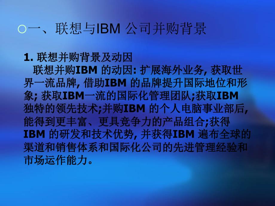 【大学】财务信息管理专业 联想与IBM重大并购案例分析_第3页