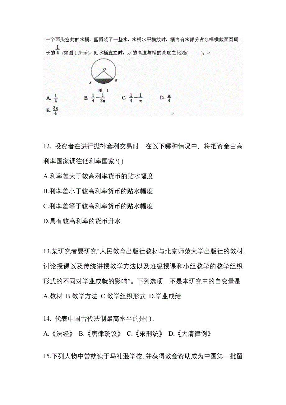 2023年黑龙江省牡丹江市考研专业综合模拟考试(含答案)_第3页