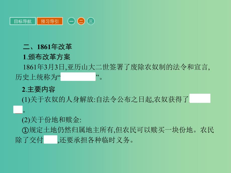 高中历史第七单元1861年俄国农奴制改革7.2农奴制改革的主要内容课件新人教版.ppt_第4页