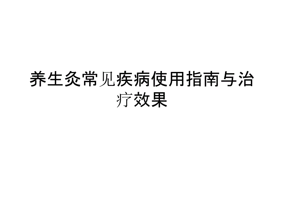 养生灸常见疾病使用指南_第1页