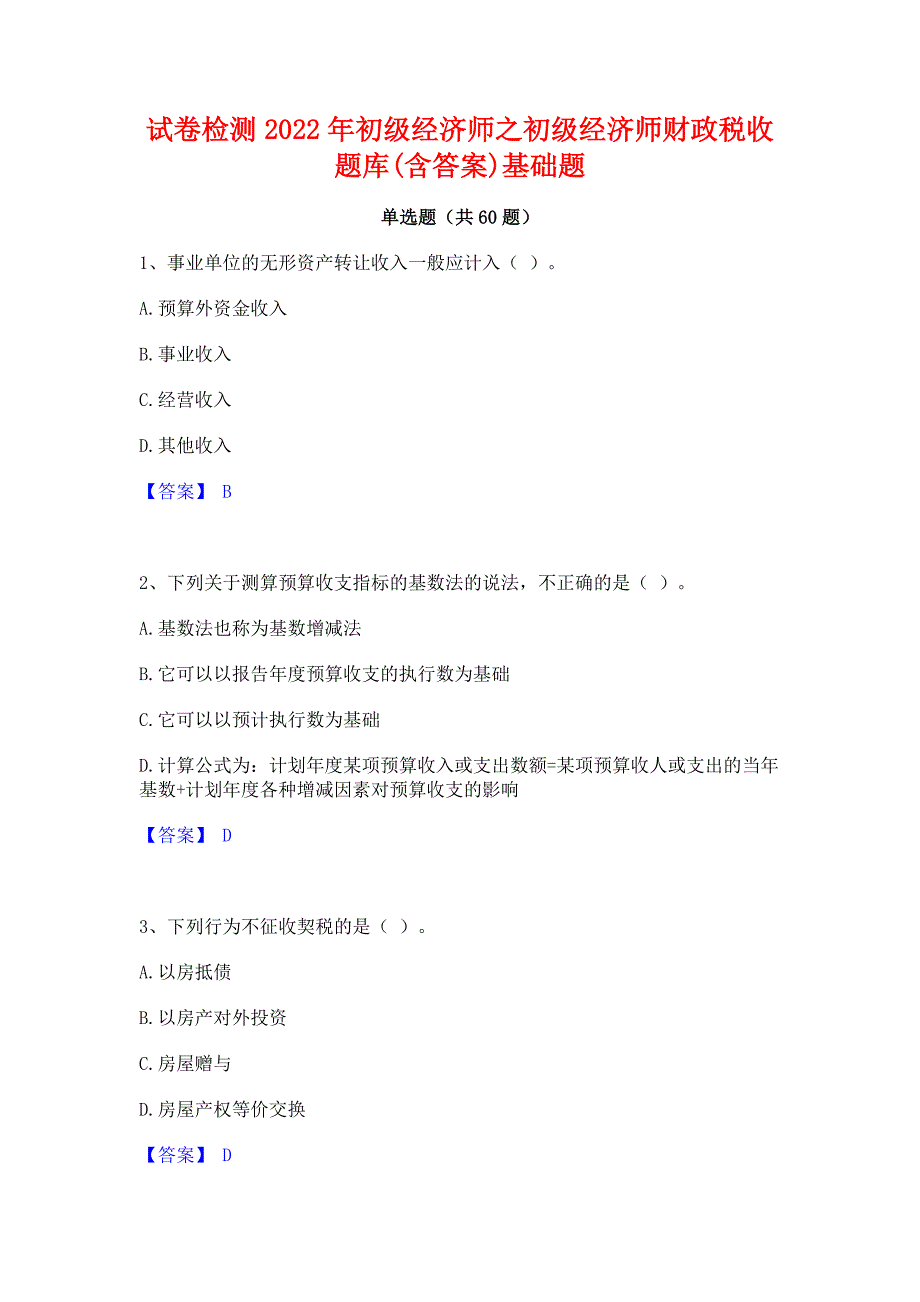 试卷检测2022年初级经济师之初级经济师财政税收题库(含答案)基础题_第1页