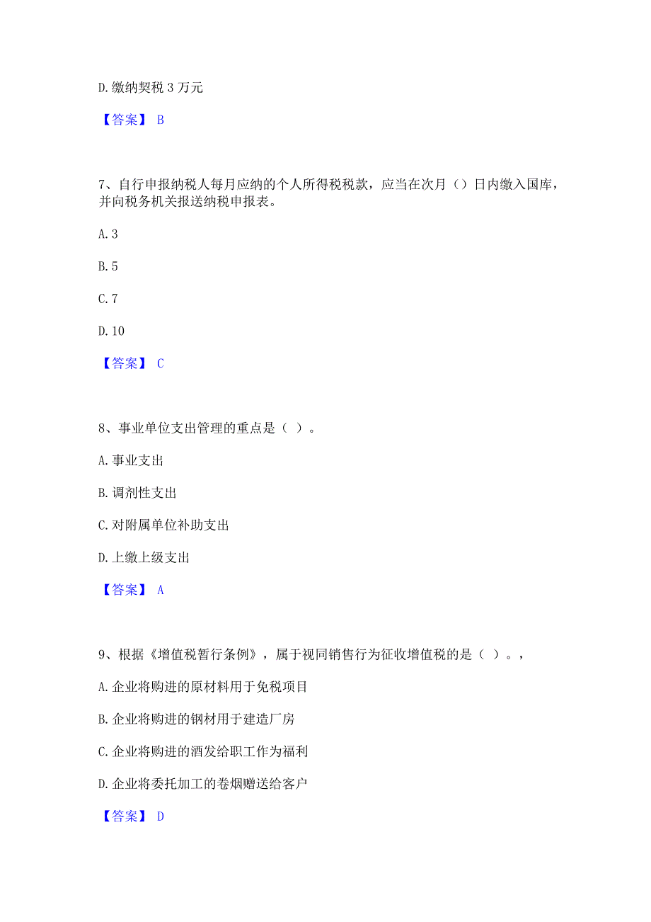 试卷检测2022年初级经济师之初级经济师财政税收题库(含答案)基础题_第3页