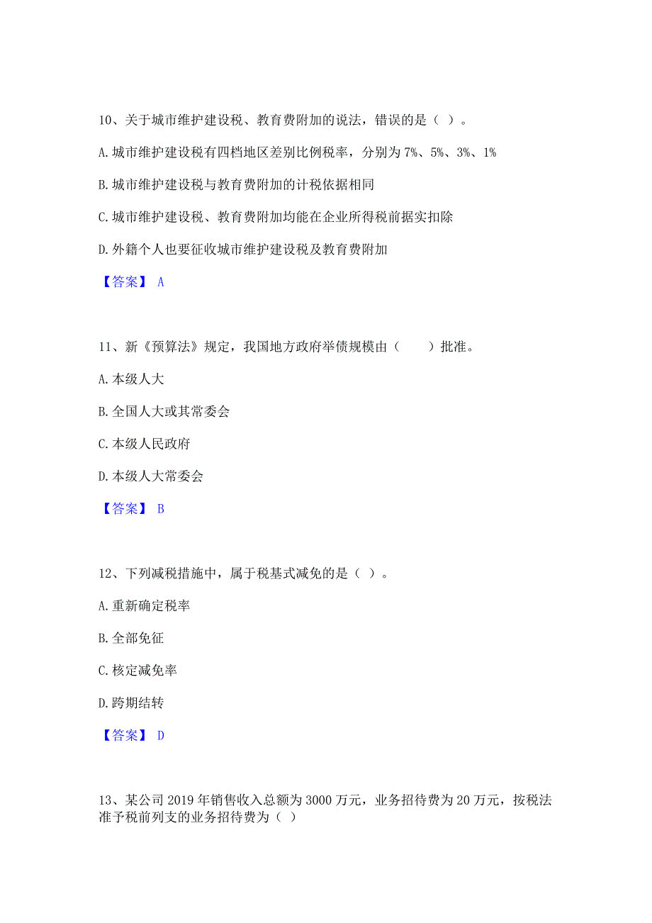 试卷检测2022年初级经济师之初级经济师财政税收题库(含答案)基础题_第4页