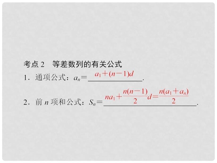 高考数学一轮复习 第5章 数列 第2讲 等差数列及其前n项和课件_第5页