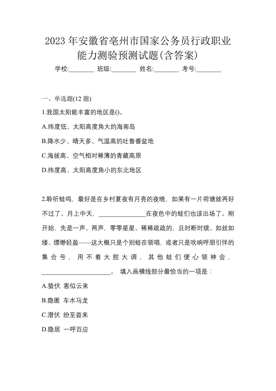 2023年安徽省亳州市国家公务员行政职业能力测验预测试题(含答案)_第1页