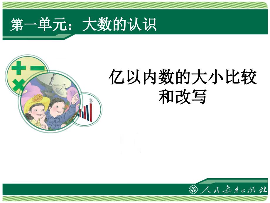 四年级数学上册第一单元大数的认识数大小比较及数的改写　第一课时课件_第1页