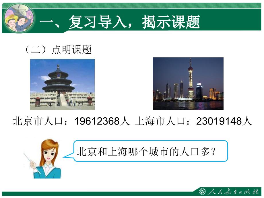 四年级数学上册第一单元大数的认识数大小比较及数的改写　第一课时课件_第3页