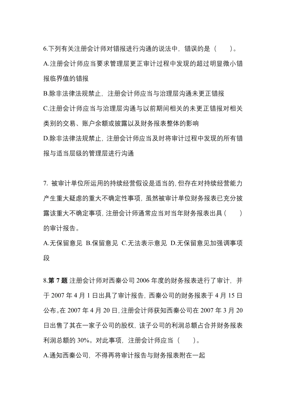 2021-2022年宁夏回族自治区吴忠市注册会计审计测试卷(含答案)_第3页