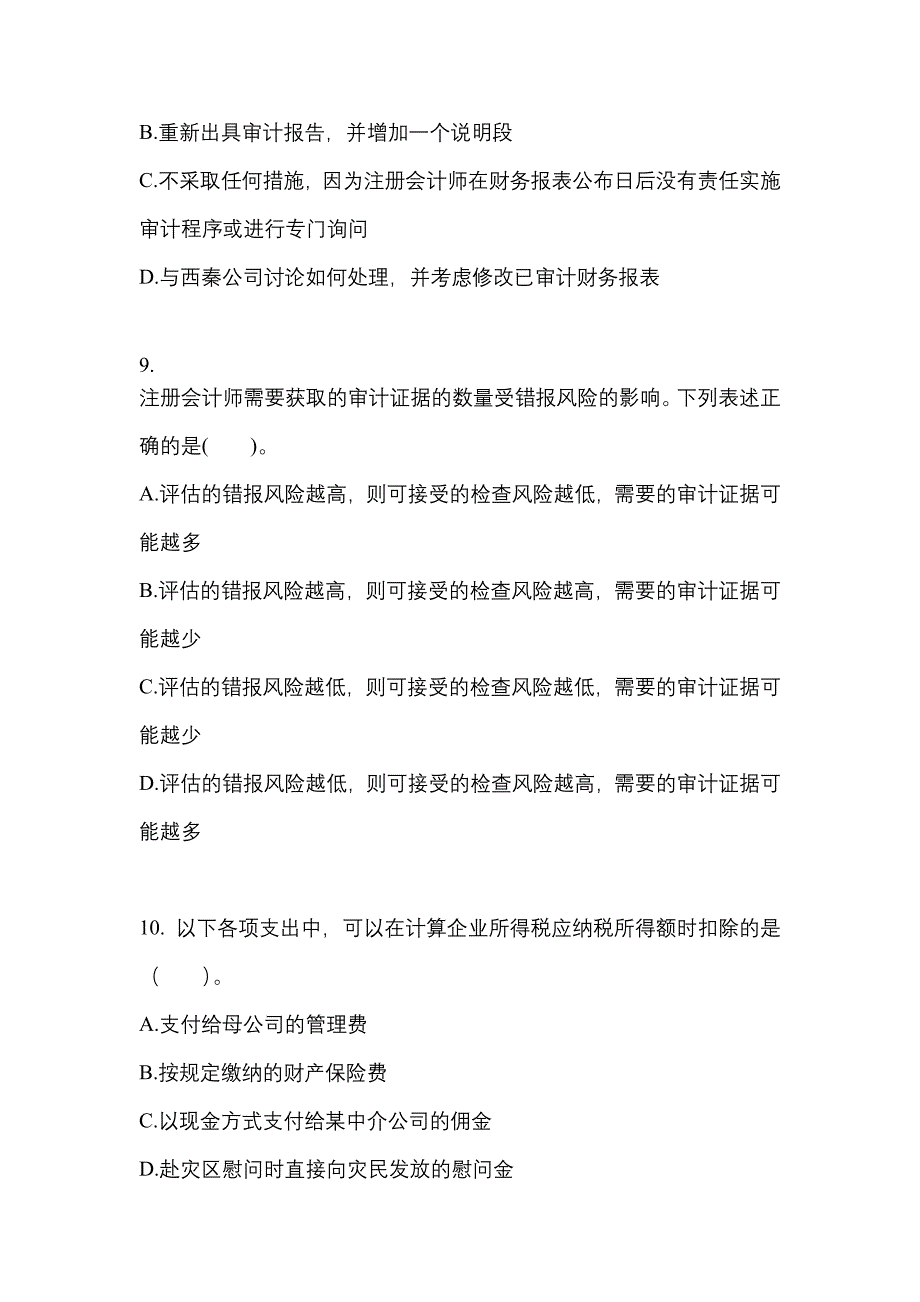 2021-2022年宁夏回族自治区吴忠市注册会计审计测试卷(含答案)_第4页