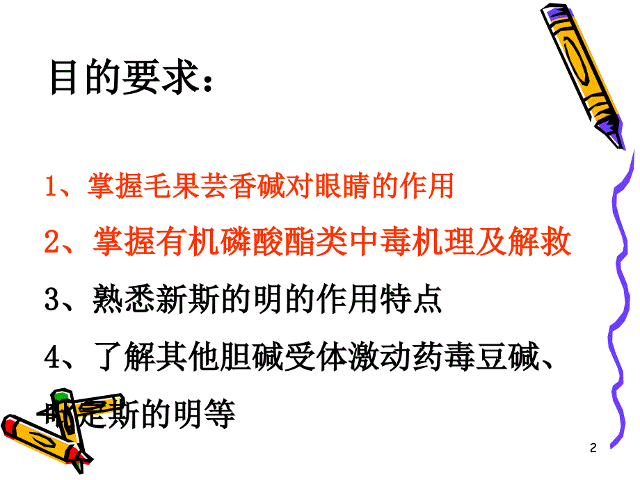 胆碱受体激动药和作用于胆碱酯酶药.ppt_第2页