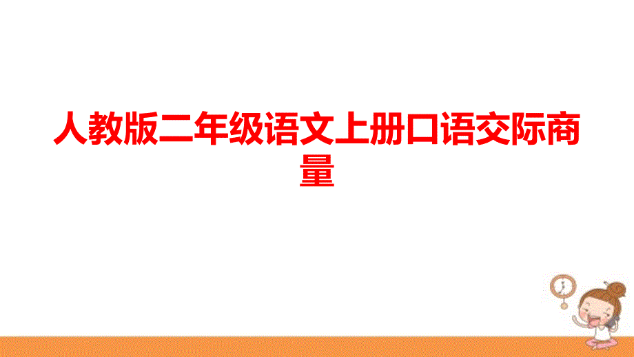 人教版二年级语文上册口语交际商量课件_第1页