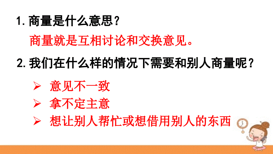 人教版二年级语文上册口语交际商量课件_第4页