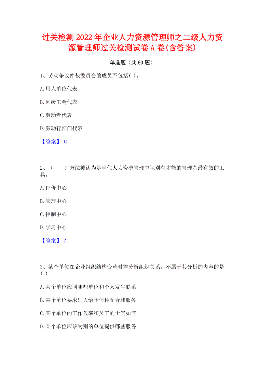 过关检测2022年企业人力资源管理师之二级人力资源管理师过关检测试卷A卷(含答案)_第1页