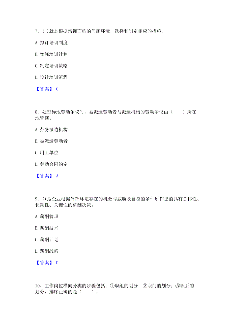 过关检测2022年企业人力资源管理师之二级人力资源管理师过关检测试卷A卷(含答案)_第3页