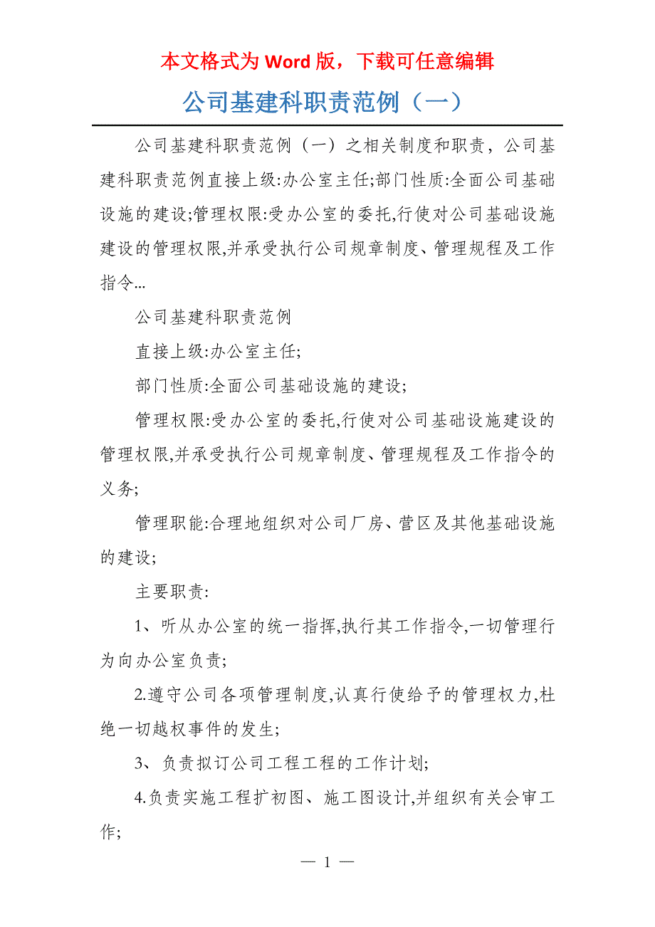 公司基建科职责范例（一）_第1页