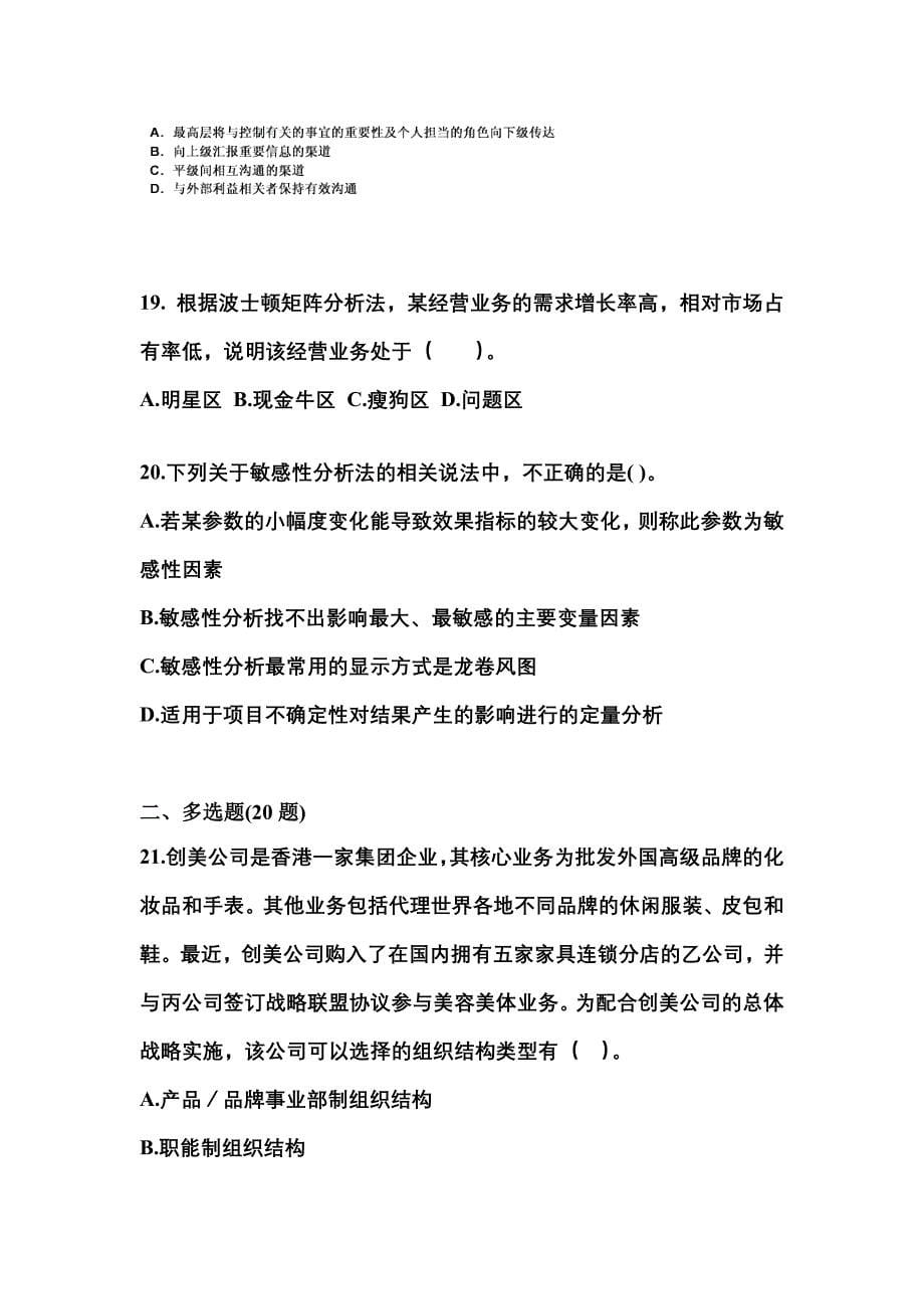2021-2022年四川省广安市注册会计公司战略与风险管理测试卷(含答案)_第5页