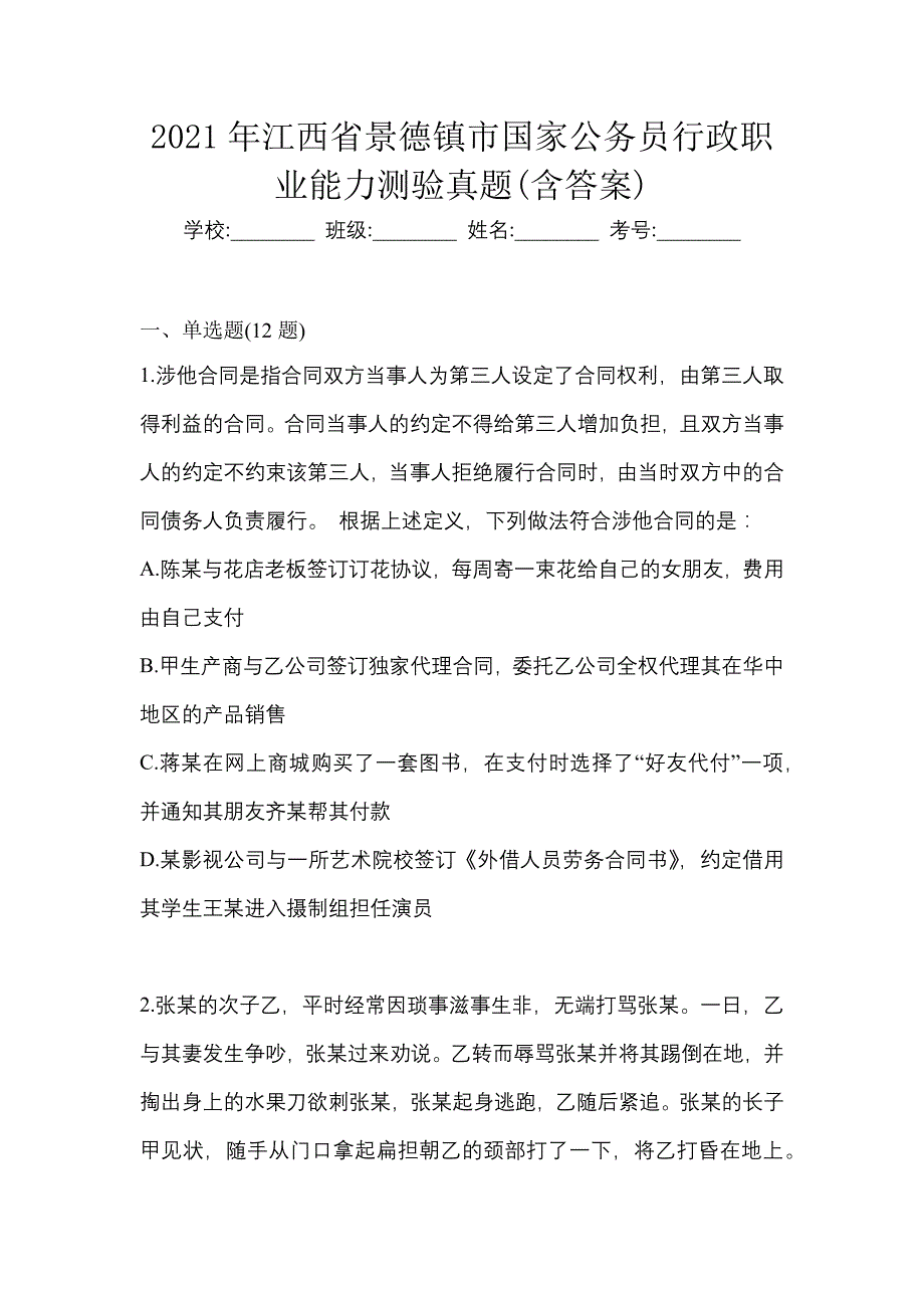 2021年江西省景德镇市国家公务员行政职业能力测验真题(含答案)_第1页