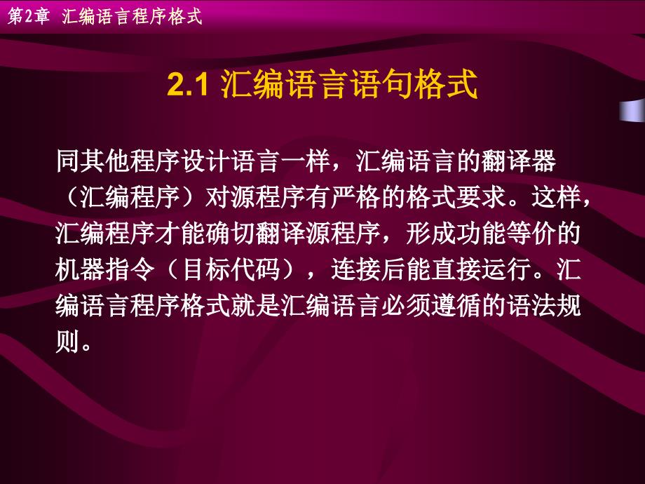 汇编语言源程序格式[专业研究]_第2页