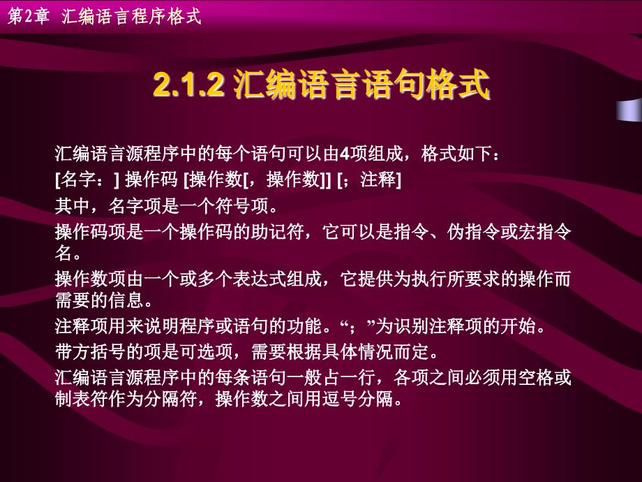 汇编语言源程序格式[专业研究]_第4页