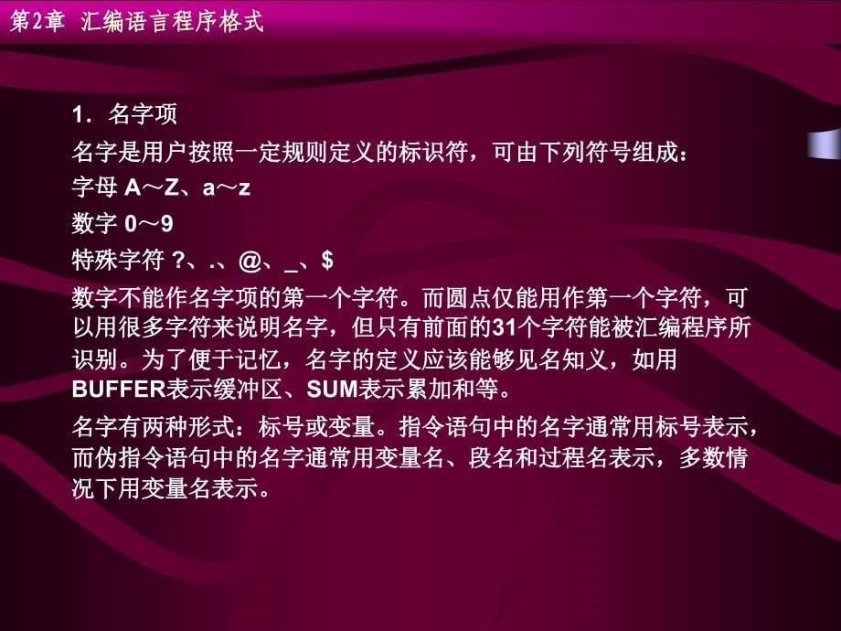 汇编语言源程序格式[专业研究]_第5页