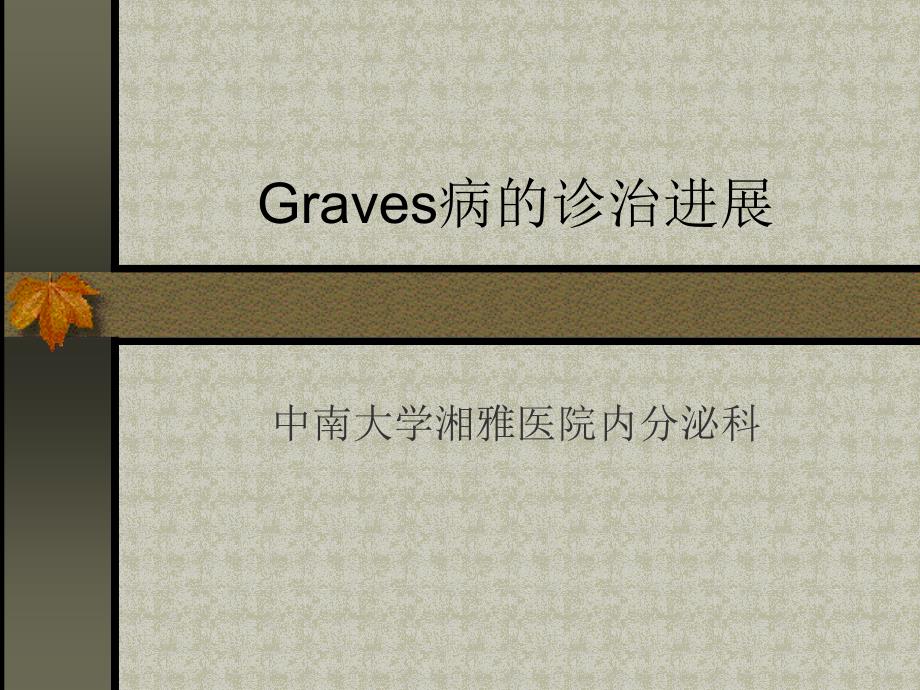 Graves病的诊治进展_第1页