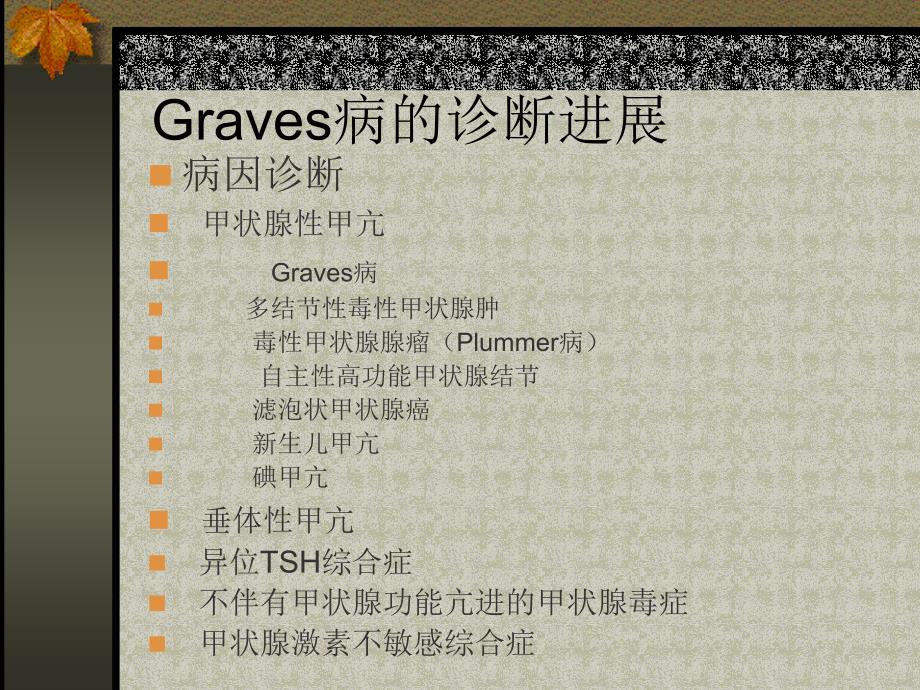 Graves病的诊治进展_第3页