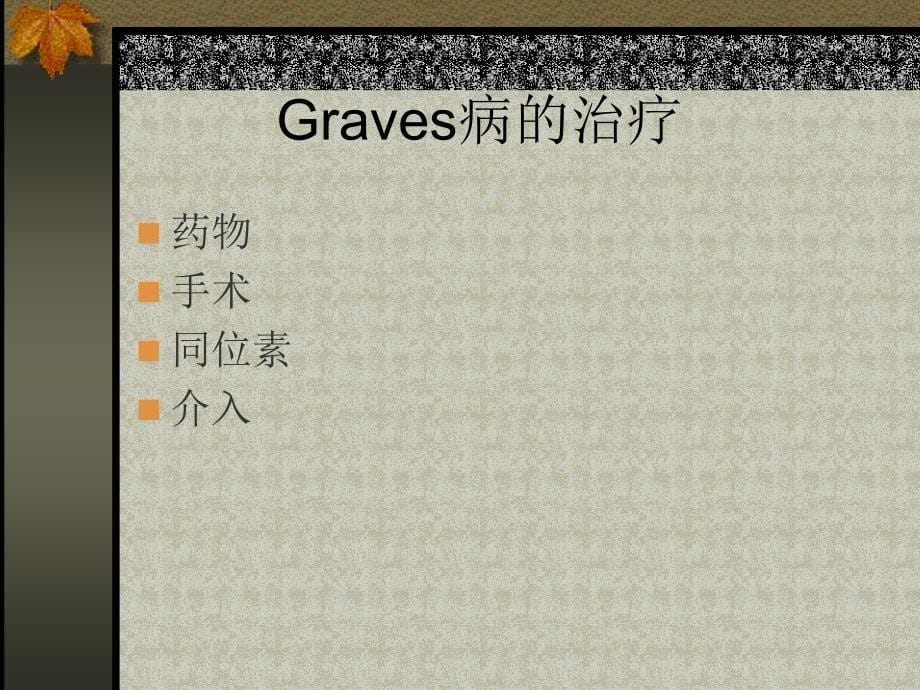 Graves病的诊治进展_第5页