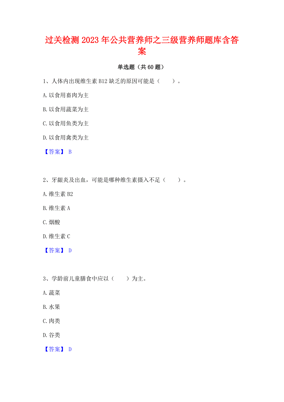 过关检测2023年公共营养师之三级营养师题库含答案_第1页