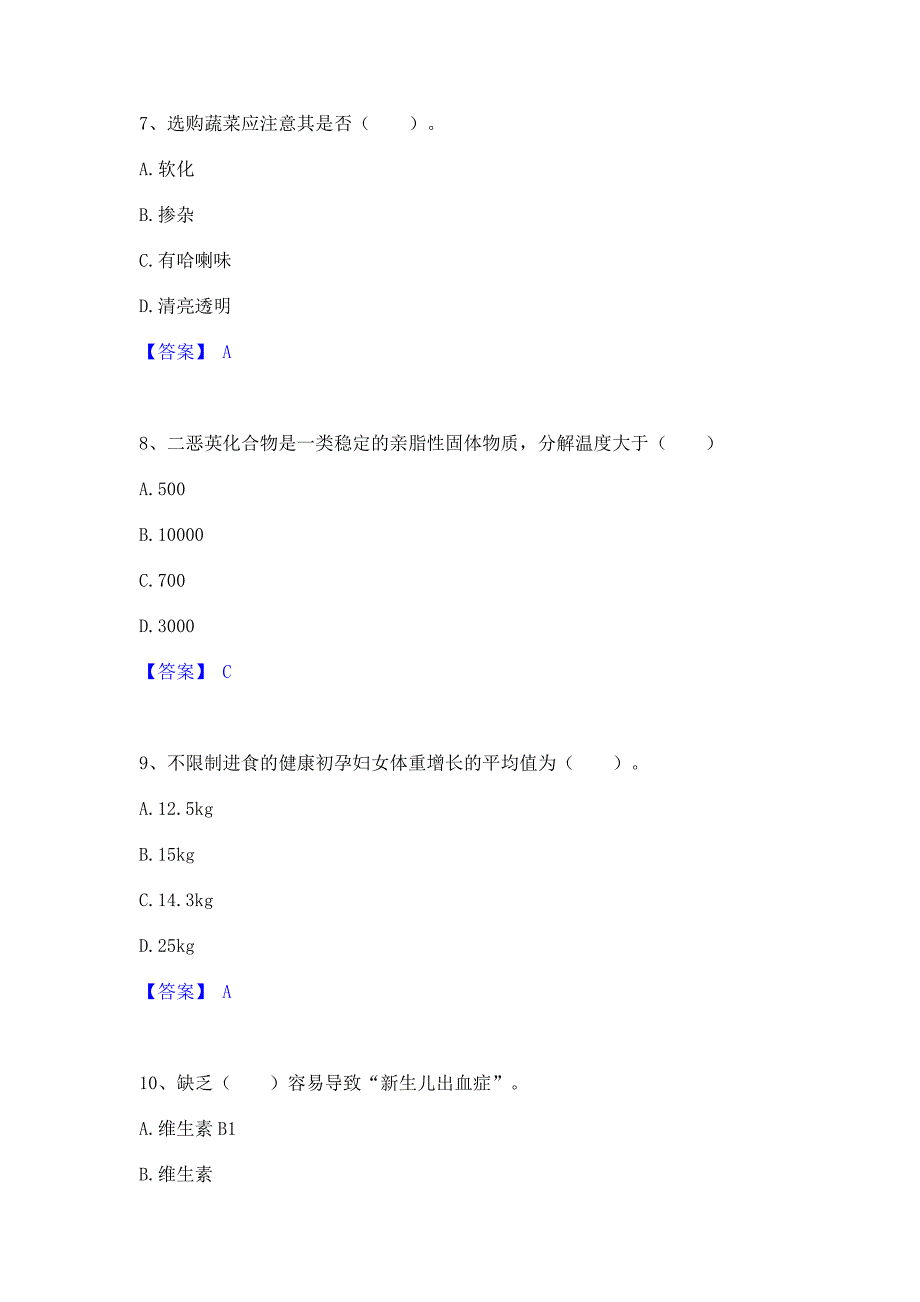 过关检测2023年公共营养师之三级营养师题库含答案_第3页