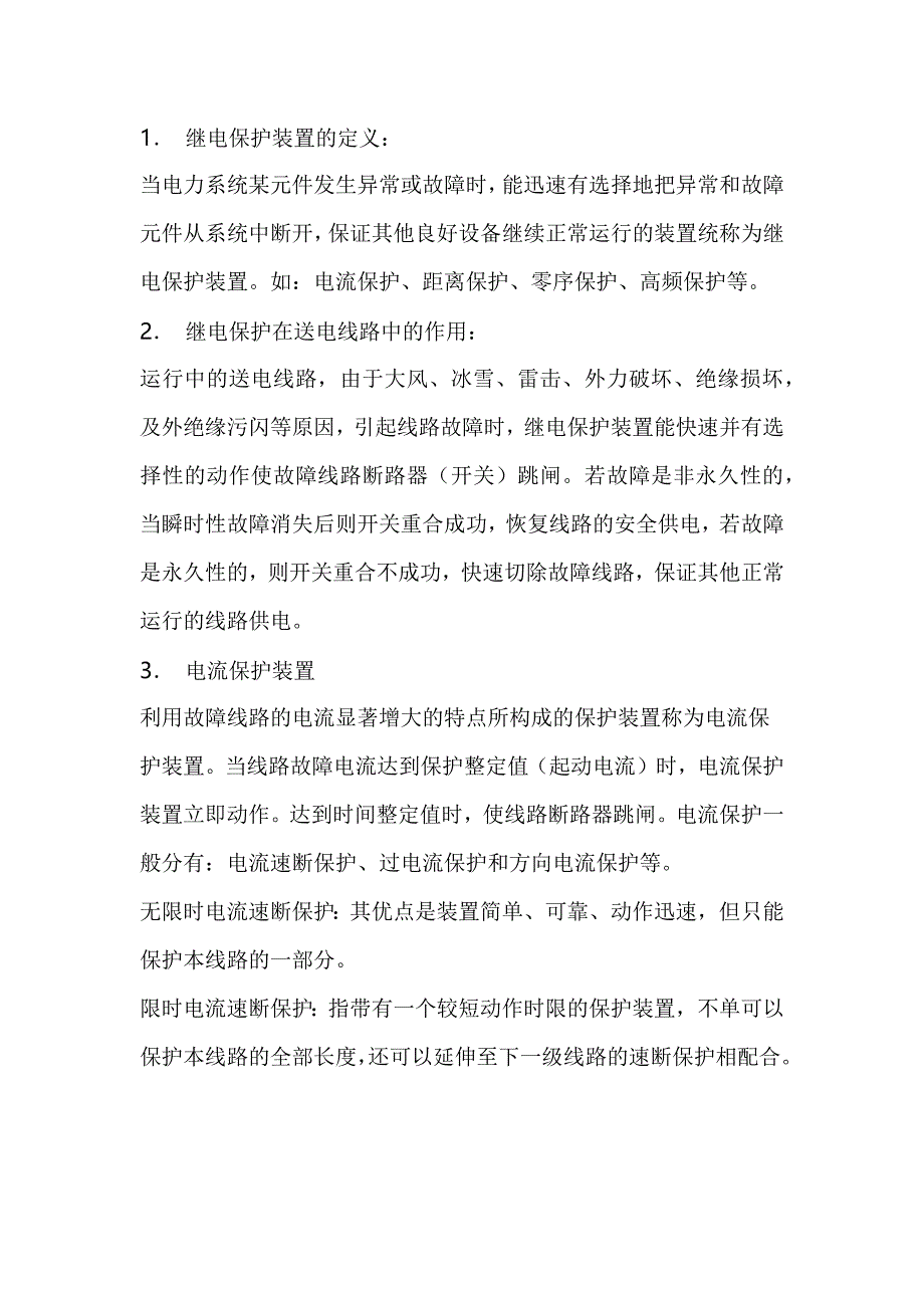 电工培训专题之送电线路的继电保护基本知识_第1页