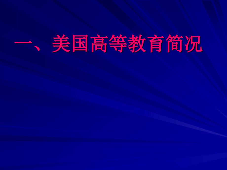 美国高等教育改革发展动态分析与借鉴_第3页