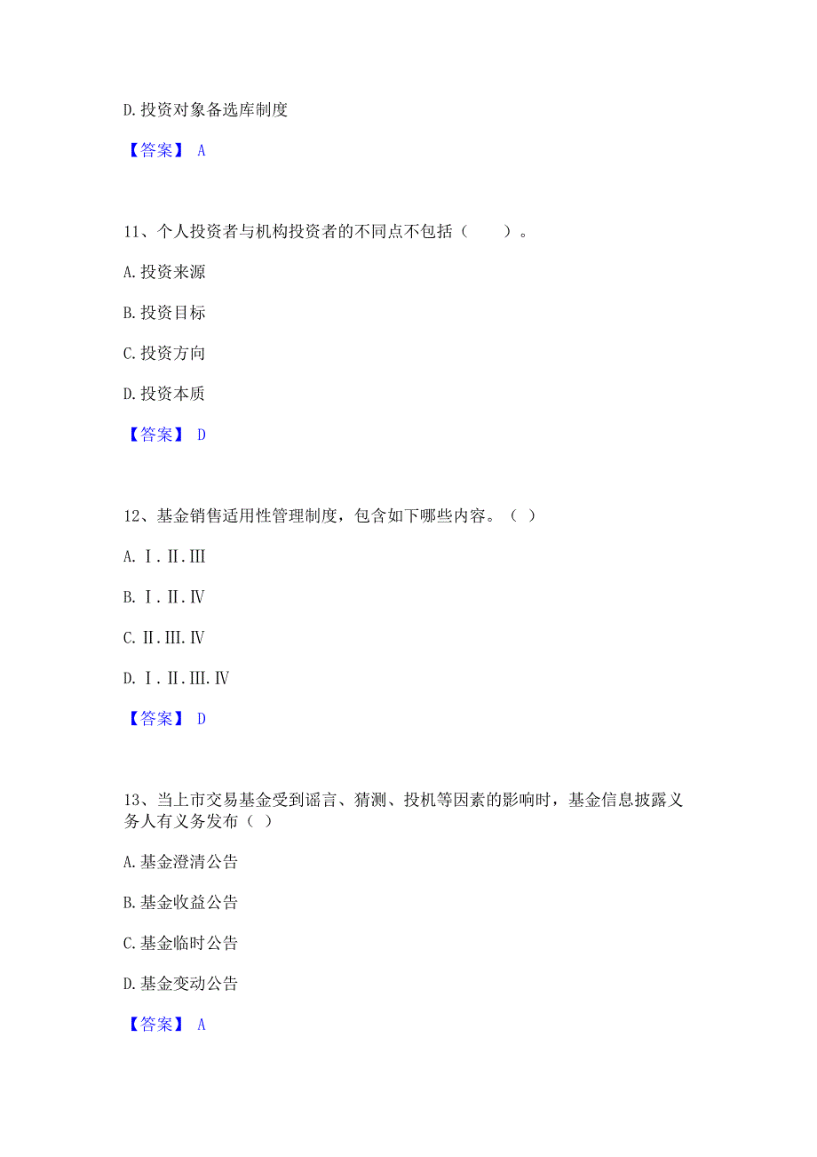 试卷检测2023年基金从业资格证之基金法律法规职业道德与业务规范模考预测题库含答案(夺冠系列)_第4页