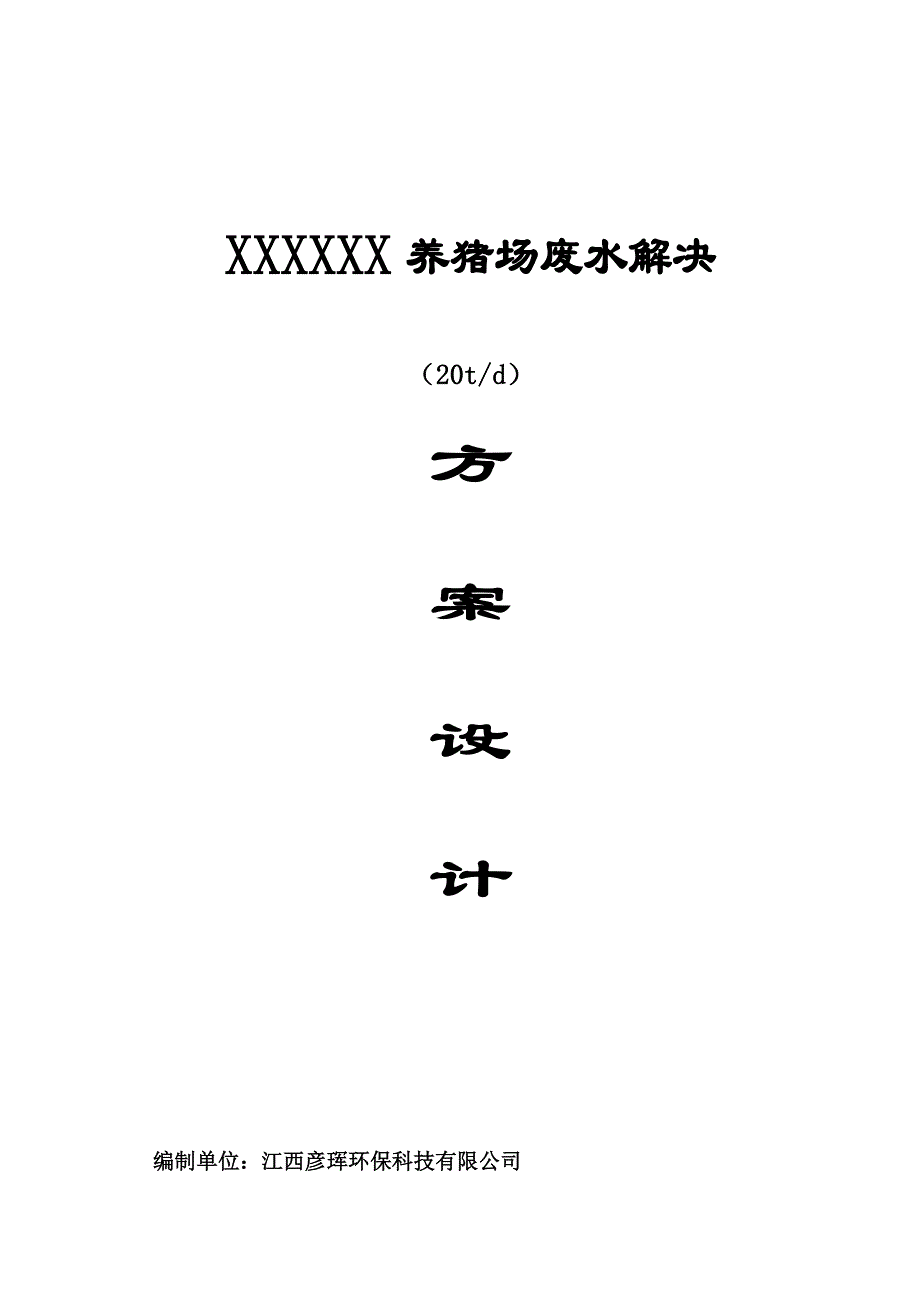 500头20T养猪场废水处理方案设计_第1页