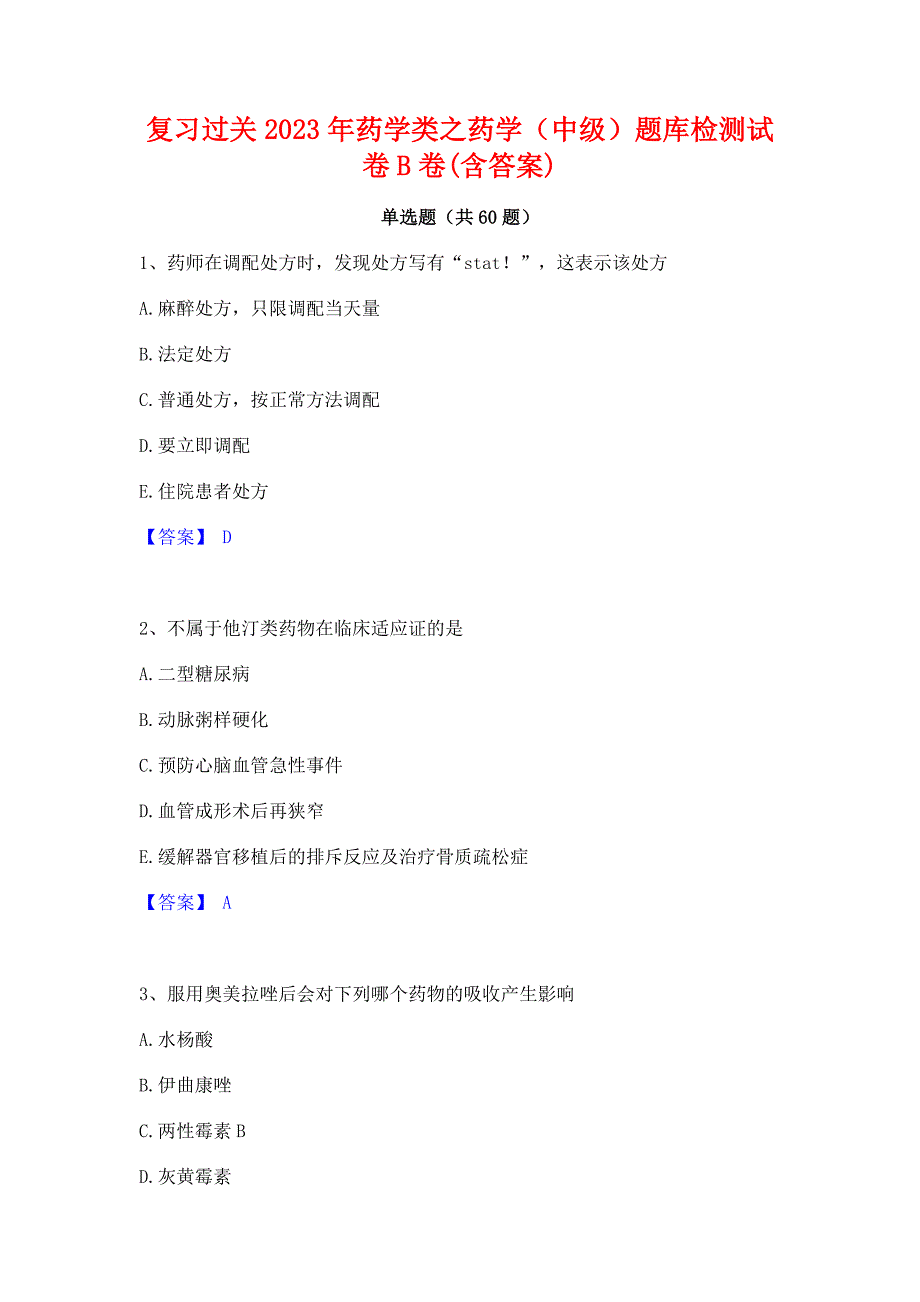 复习过关2023年药学类之药学（中级）题库检测试卷B卷(含答案)_第1页