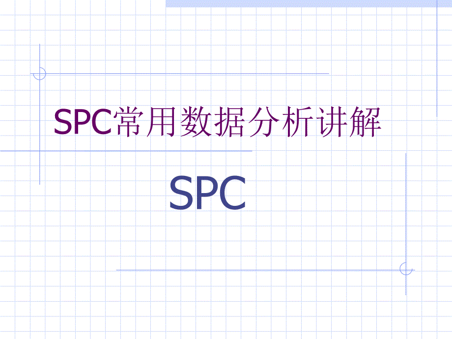 质量管理五大工具-spc详解课件_第1页