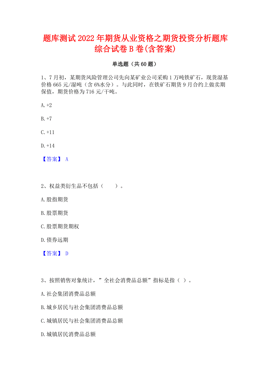 题库测试2022年期货从业资格之期货投资分析题库综合试卷B卷(含答案)_第1页