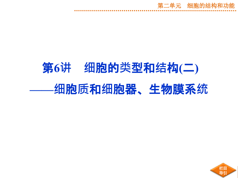 优化方案高考生物苏教版第6讲细胞的类型和结构二——细胞质和细胞器、生物膜系统_第1页