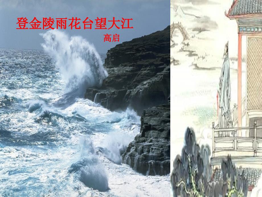 《登金陵雨花台望大江》ppt课件_第1页