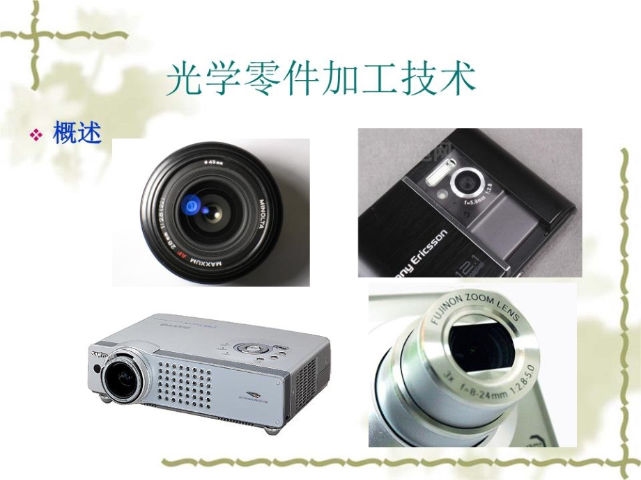 光学零件加工总.ppt_第1页