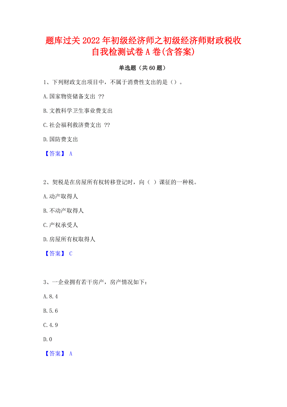 题库过关2022年初级经济师之初级经济师财政税收自我检测试卷A卷(含答案)_第1页