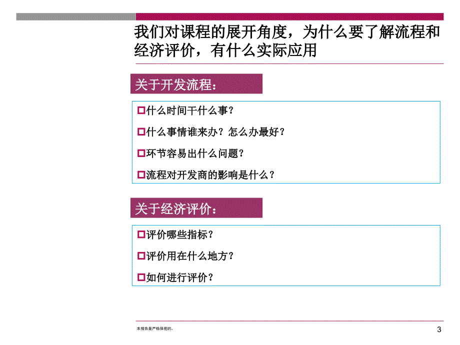 某房地产公司：开发流程及经济测算_第3页