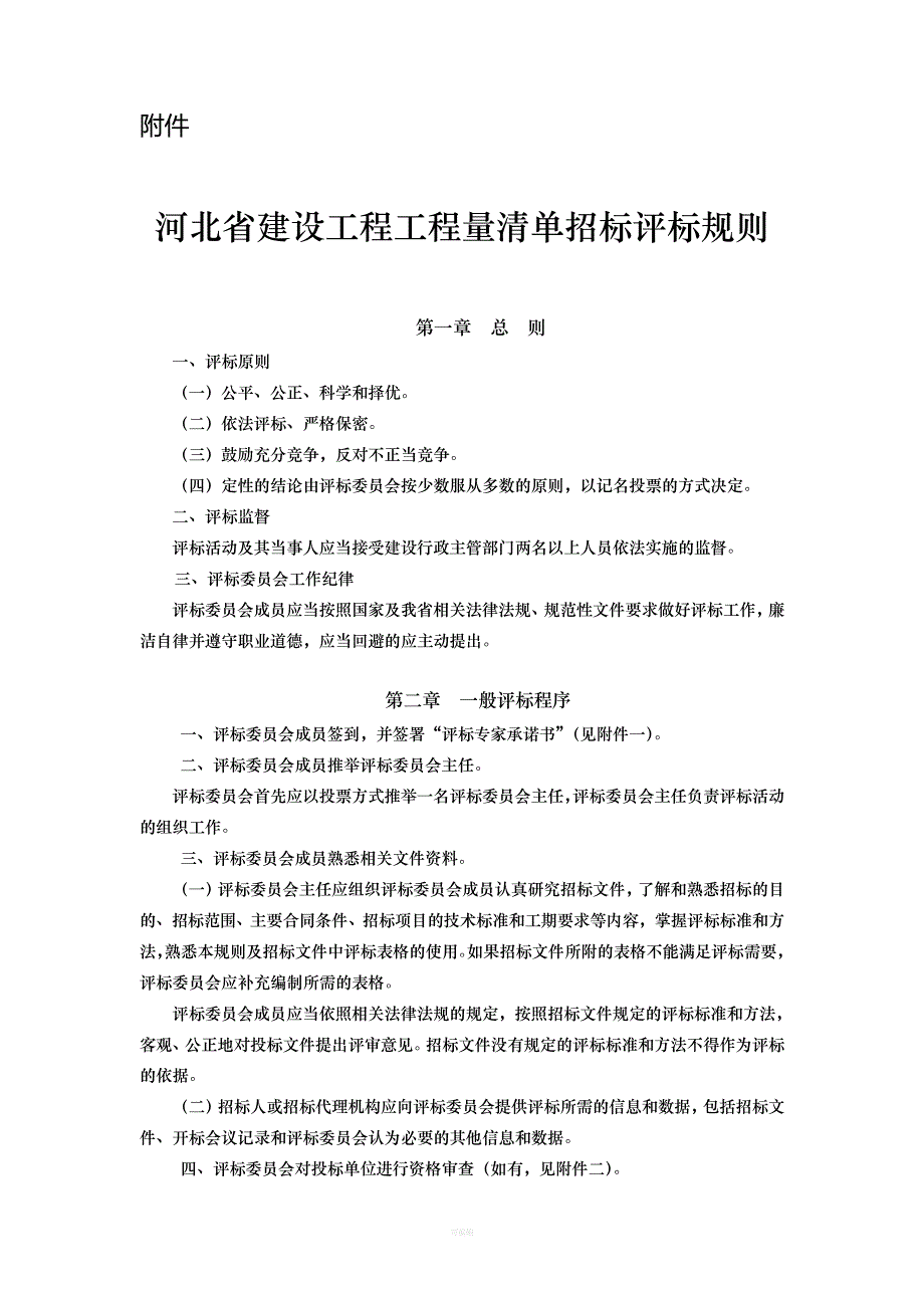 河北省建设工程工程量清单招标评标规则_第1页