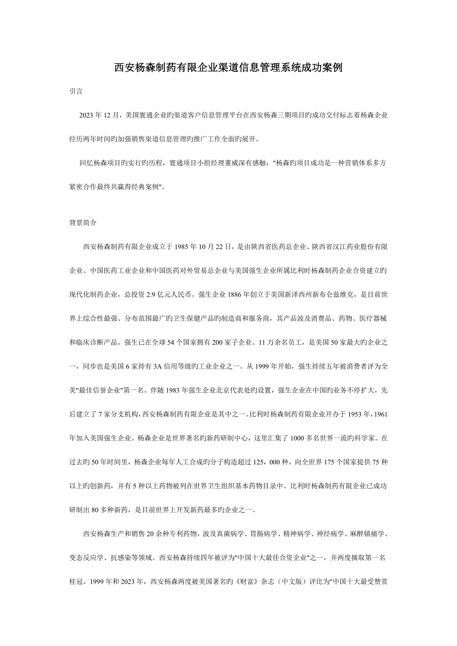西安杨森制药有限公司渠道信息管理系统成功案例_第1页