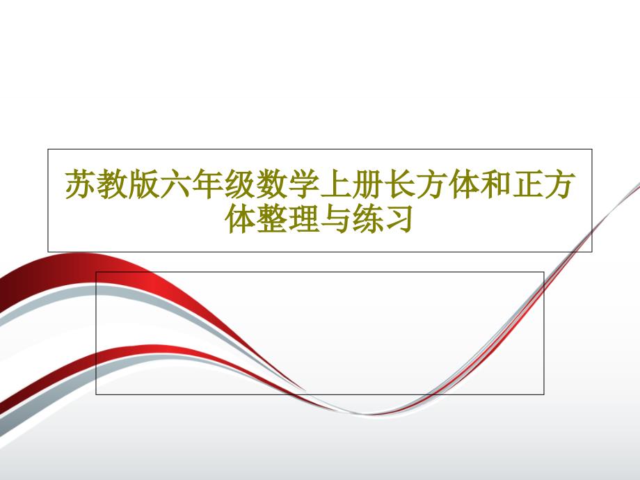 苏教版六年级数学上册长方体和正方体整理与练习课件_第1页